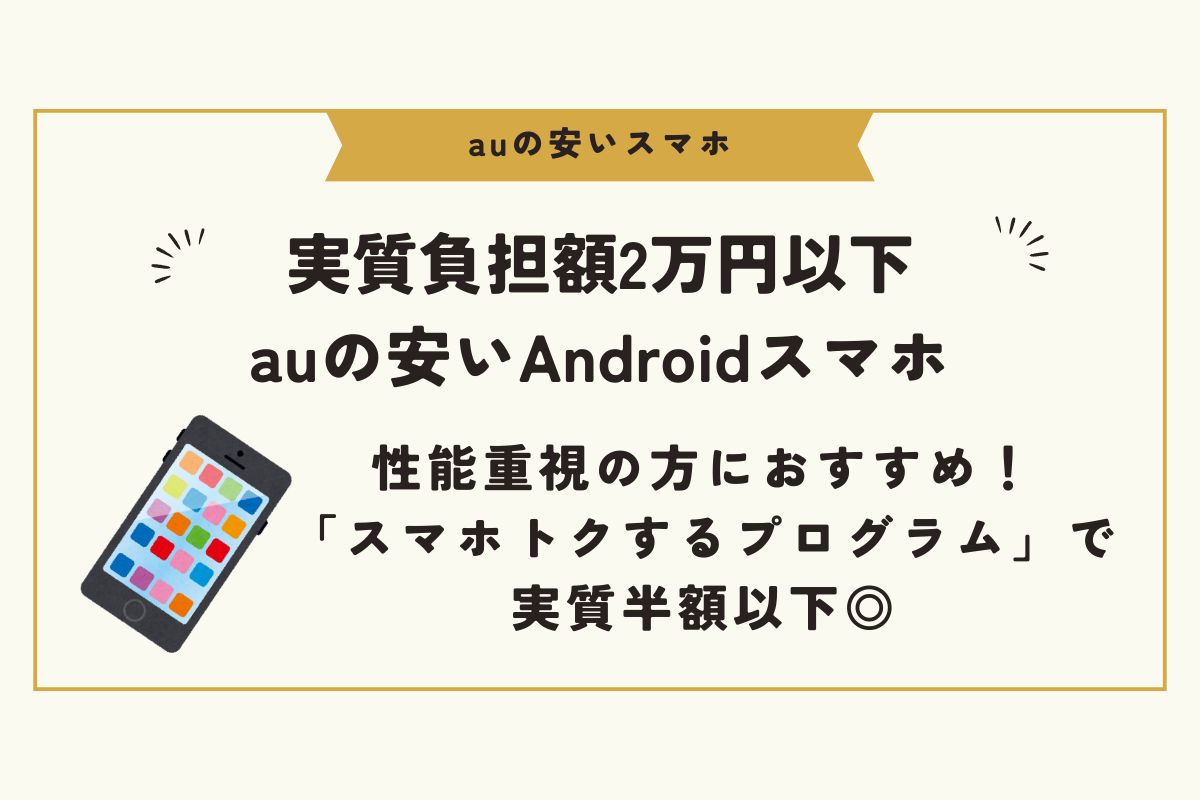 au　安いスマホ